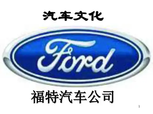 XXXX-407福特汽车公司