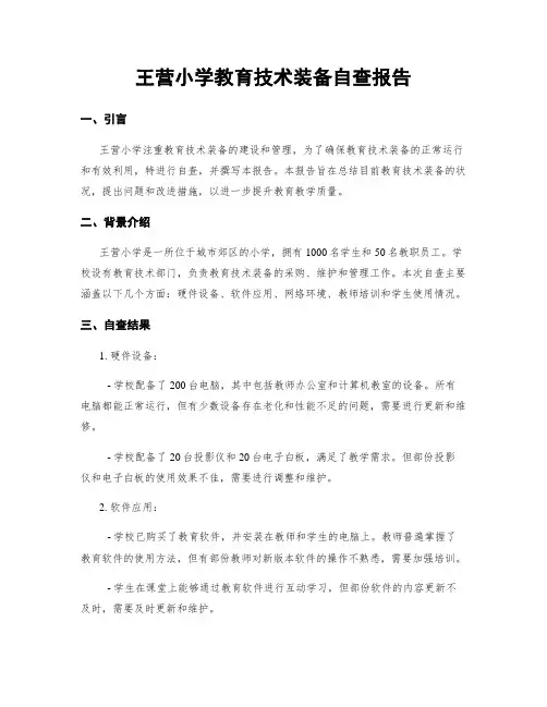 王营小学教育技术装备自查报告