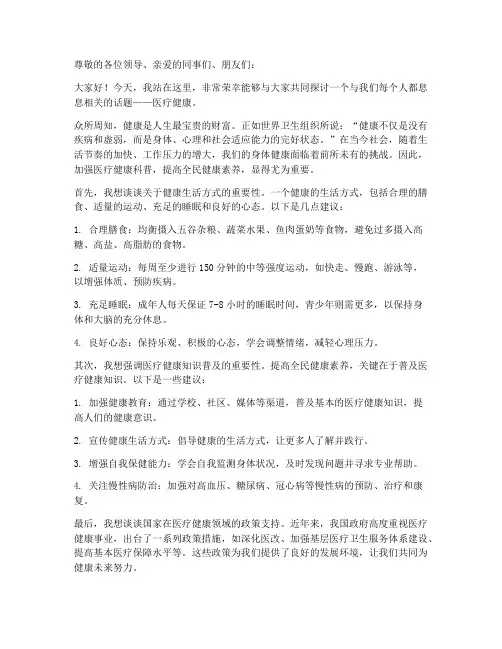 医疗健康科普演讲稿范文