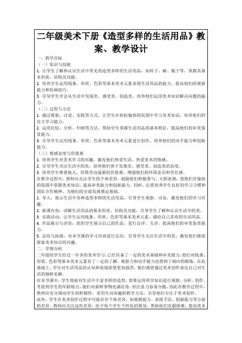 二年级美术下册《造型多样的生活用品》教案、教学设计