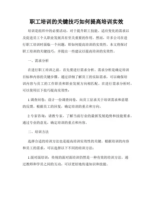 职工培训的关键技巧如何提高培训实效