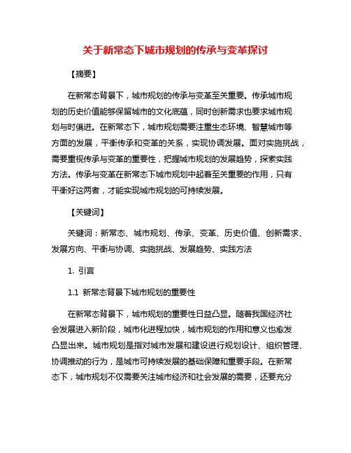 关于新常态下城市规划的传承与变革探讨