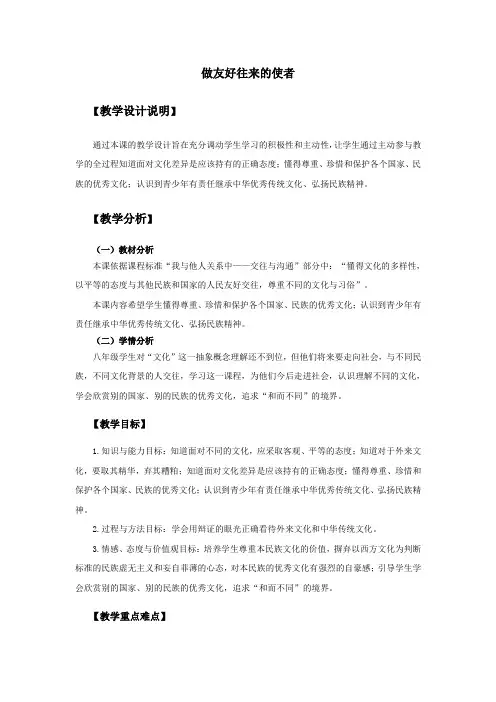 初中思想品德 第五课 做友好往来的使者 教案一