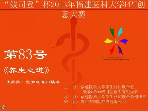 波司登杯福建医科大学微软PPT大赛优秀作品作品基础+养生之道+郑尧烽