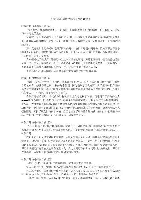 时代广场的蟋蟀读后感(优秀10篇)