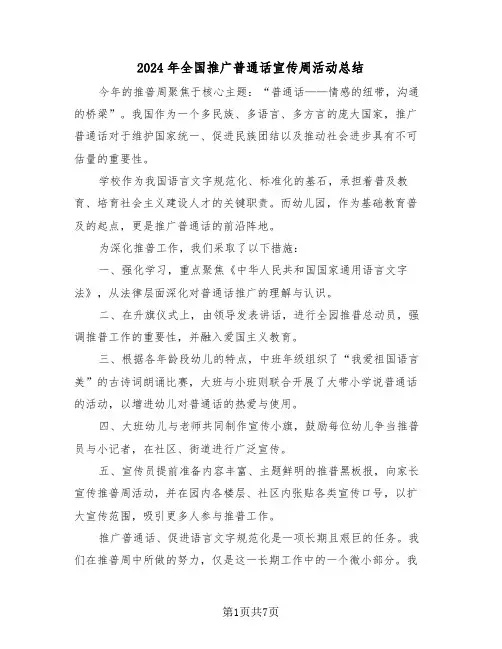 2024年全国推广普通话宣传周活动总结（五篇）
