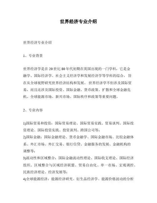 世界经济专业介绍