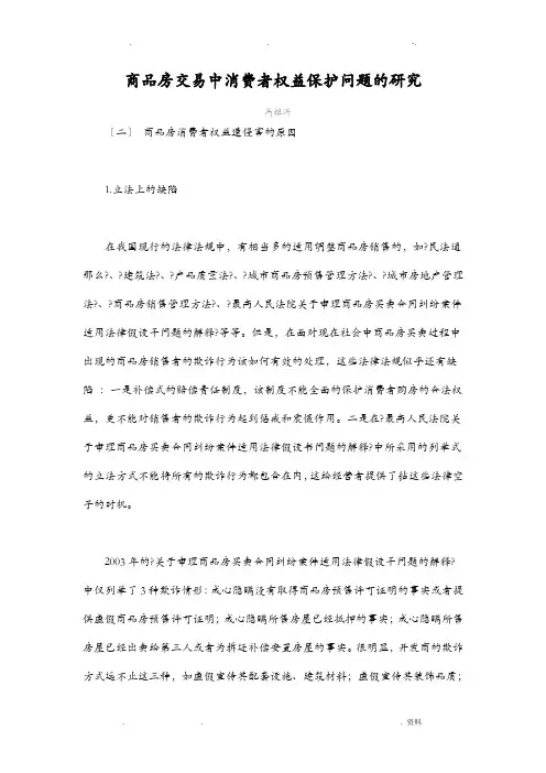 商品房交易中消费者权益保护问题的研究报告