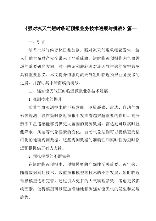 《2024年强对流天气短时临近预报业务技术进展与挑战》范文