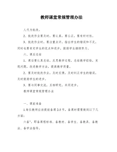 教师课堂常规管理办法