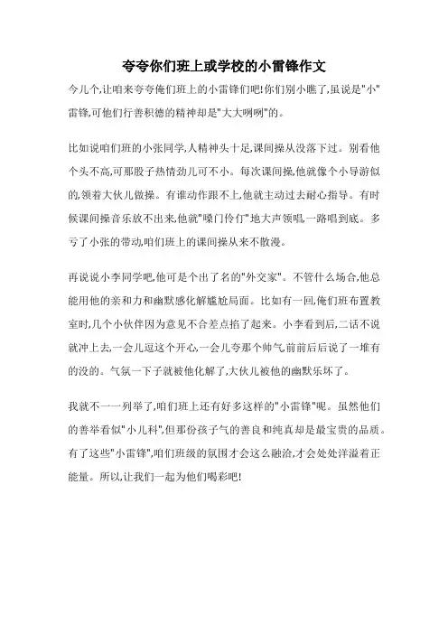 夸夸你们班上或学校的小雷锋作文