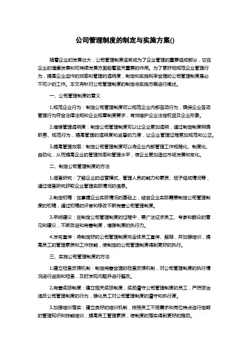 公司管理制度的制定与实施方案