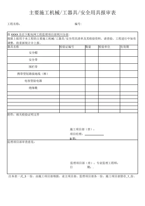 主要施工机械工器具安全用具报审表
