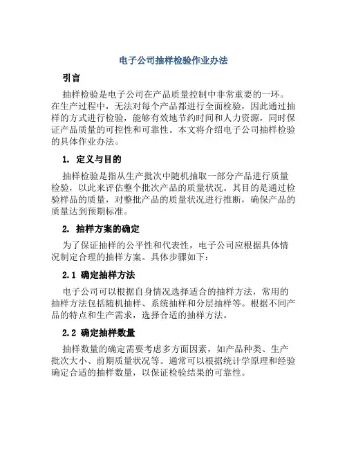 电子公司抽样检验作业办法
