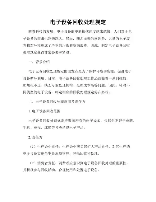 电子设备回收处理规定