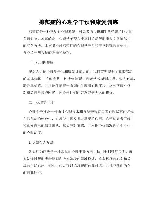 抑郁症的心理学干预和康复训练