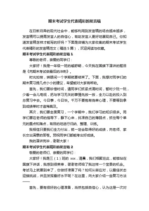 期末考试学生代表精彩的发言稿