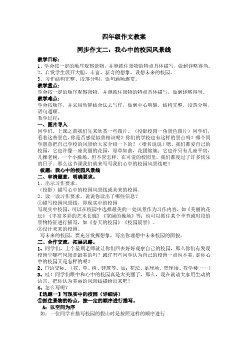 四年级下册语文教案-语文百花园二 笔下生辉：我心中的校园风景线｜语文S版