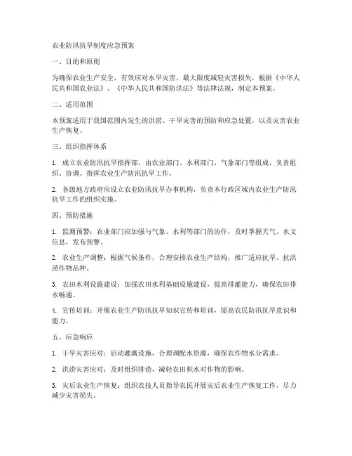 农业防汛抗旱制度应急预案范文