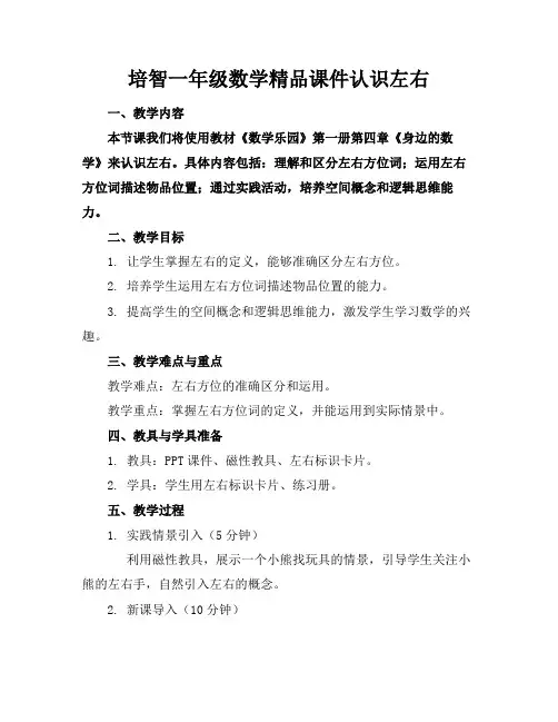 培智一年级数学精品课件认识左右