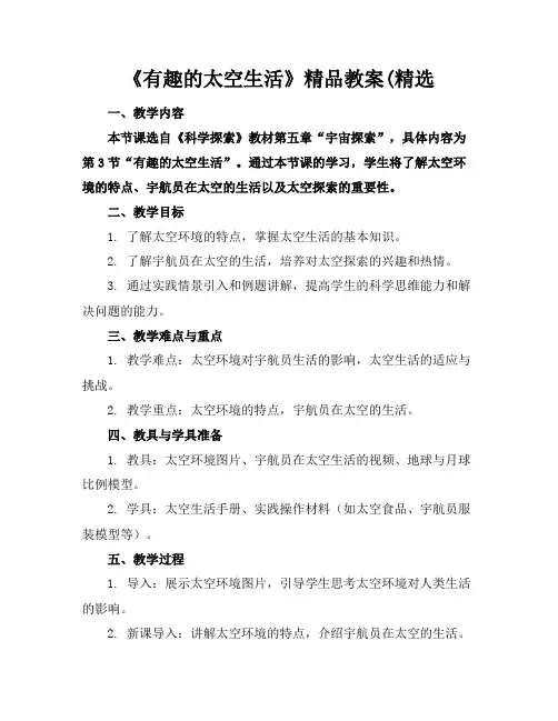 《有趣的太空生活》精品教案(精选