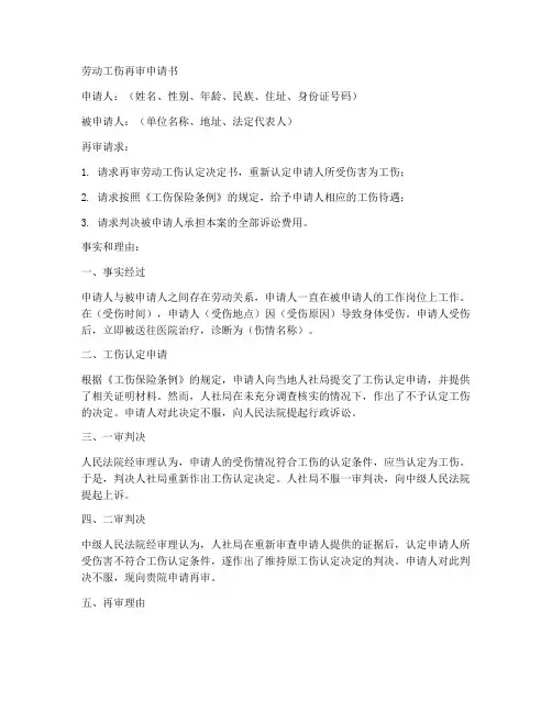 劳动工伤再审申请书模板