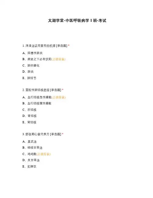 太湖学堂-中医呼吸病学1班-考试