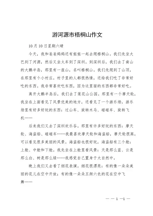 游河源市梧桐山作文