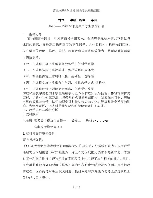 高三物理教学计划(附教学进度表)新版