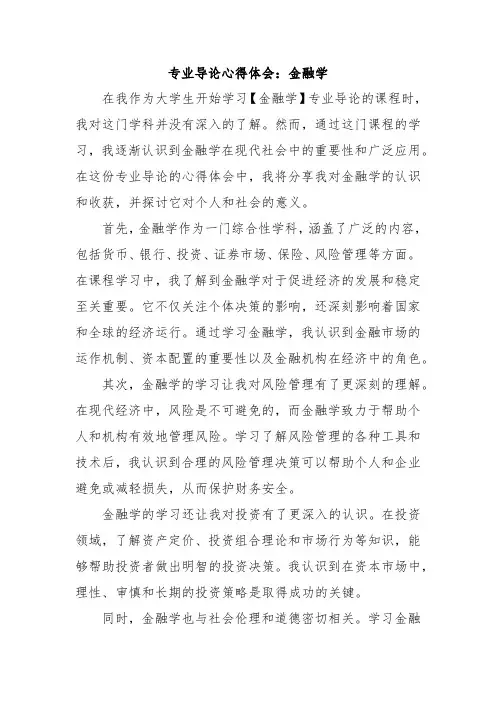 专业导论心得体会：金融学