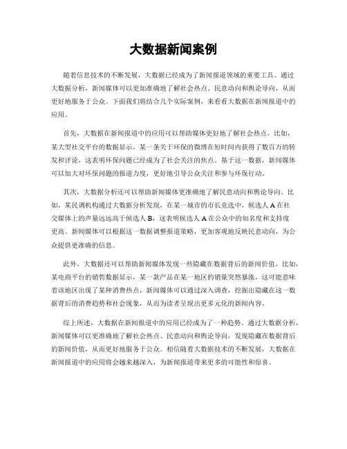 大数据新闻案例