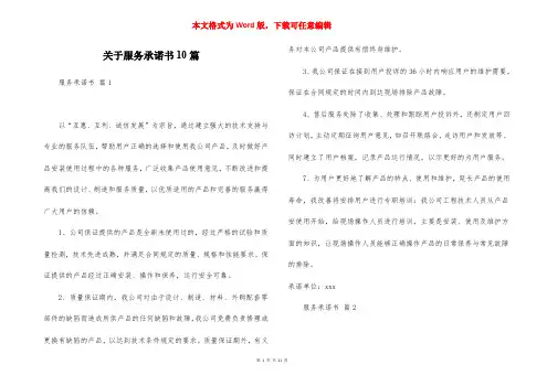关于服务承诺书10篇