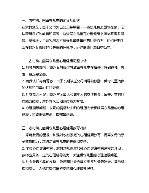 农村幼儿园留守儿童心理健康教育问题及对策