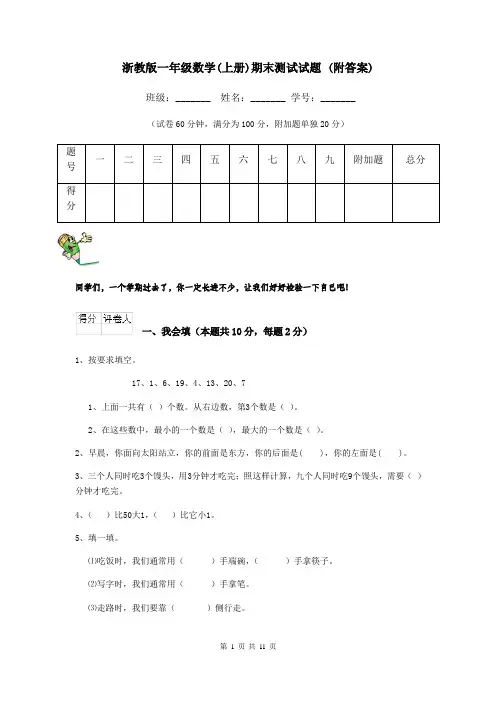 浙教版一年级数学(上册)期末测试试题 (附答案)