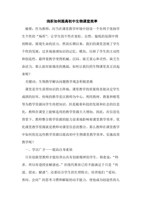 如何提高初中生物课堂效率论文