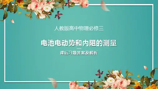人教版高中物理必修三电池电动势和内阻的测量课后习题答案及解析