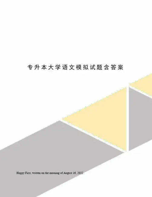 专升本大学语文模拟试题含答案