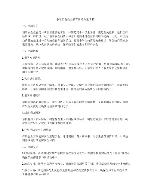 小学消防安全教育活动方案3篇