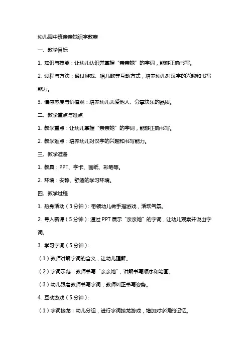 幼儿园中班亲亲她识字教案