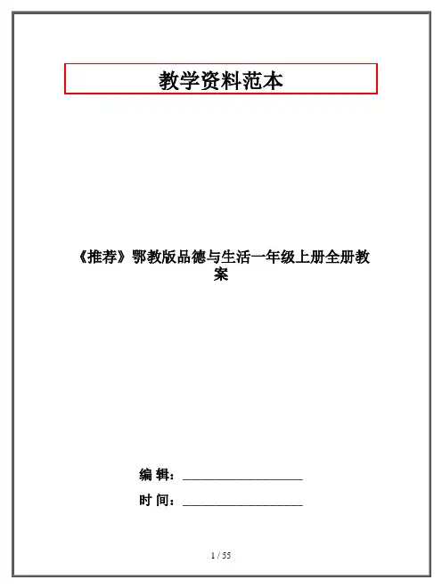 鄂教版品德与生活一年级上册全册教案