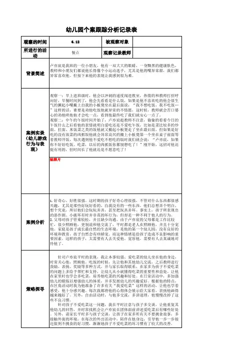 幼儿园个案跟踪分析记录餐点
