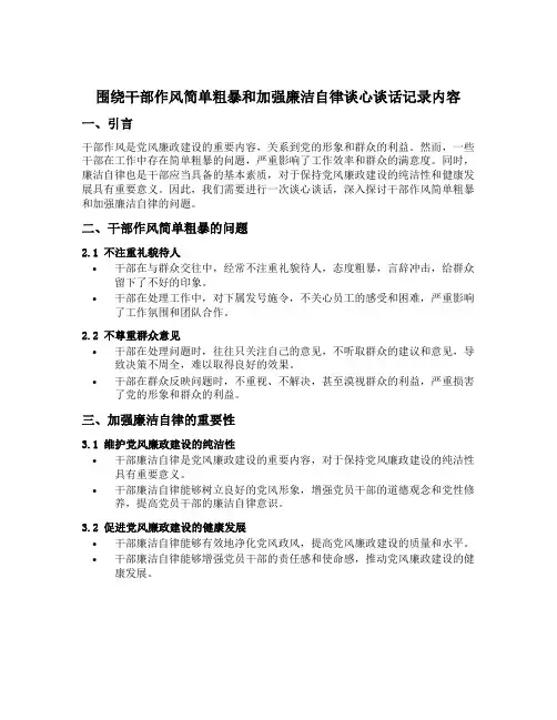 围绕干部作风简单粗暴和加强廉洁自律谈心谈话记录内容范文