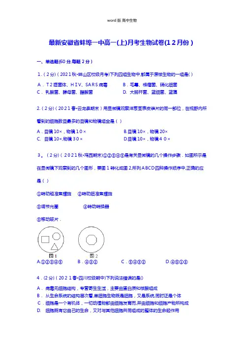 解析安徽省蚌埠一中最新高一上学期月考生物试卷12月份