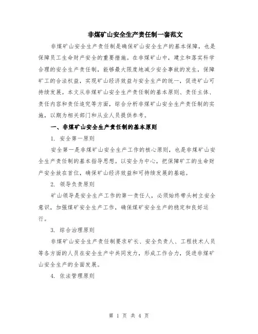 非煤矿山安全生产责任制一套范文