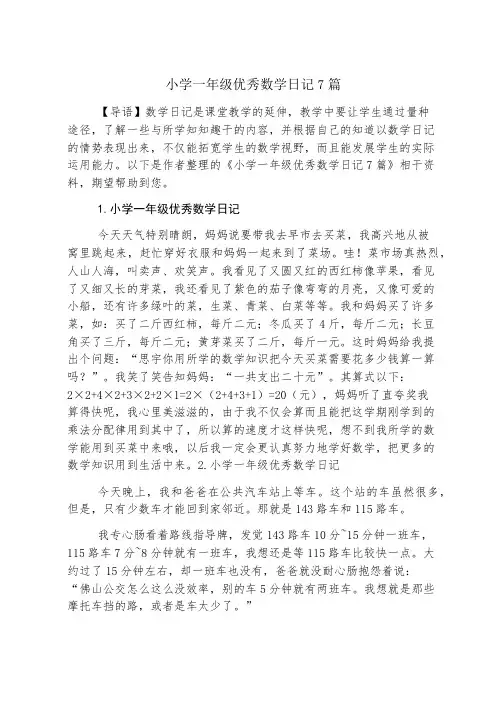小学一年级优秀数学日记7篇