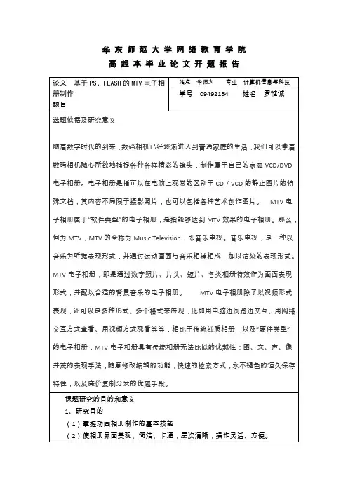 论文开题报告——基于PS、FLASH的MTV电子相册制作