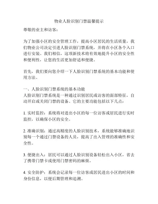 物业人脸识别门禁温馨提示