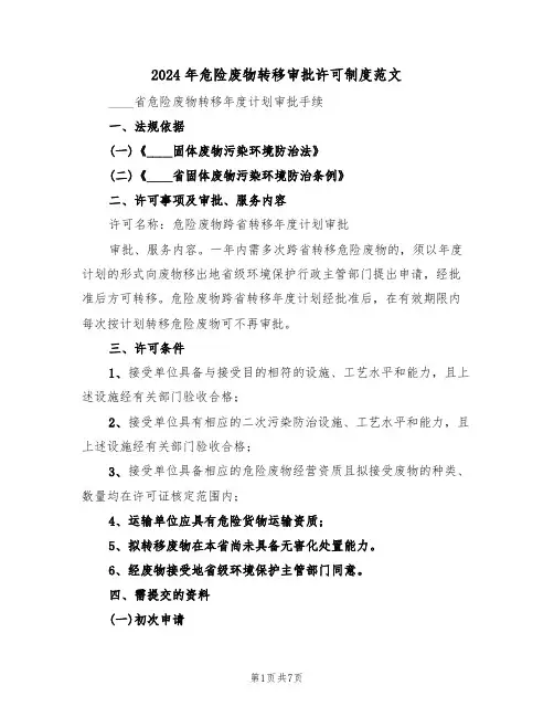 2024年危险废物转移审批许可制度范文(二篇)