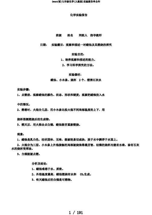 (word版)九年级化学(人教版)实验报告单全年
