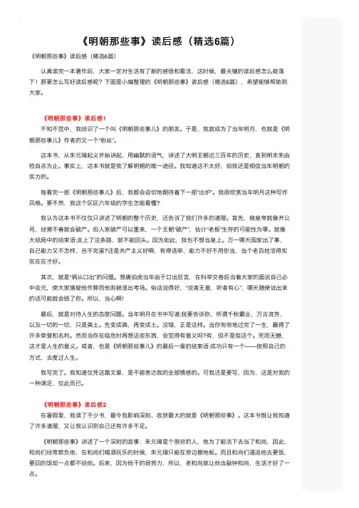 《明朝那些事》读后感（精选6篇）